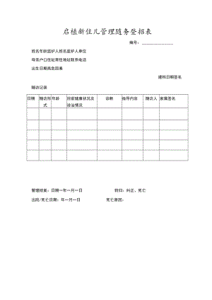 危重新生儿管理随访登记表.docx