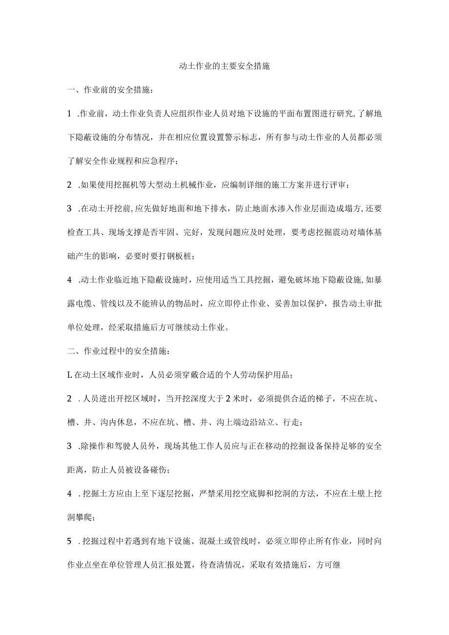 动土作业的主要安全措施.docx_第1页