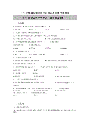 小升初部编版道德与法治知识点分类过关训练 37：国家篇之民主生活（含答案及解析）.docx