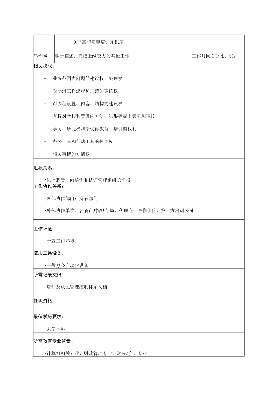 培训工程师职位说明书.docx_第2页