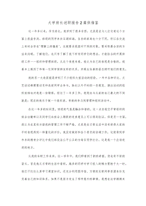 大学班长述职报告2篇供借鉴.docx