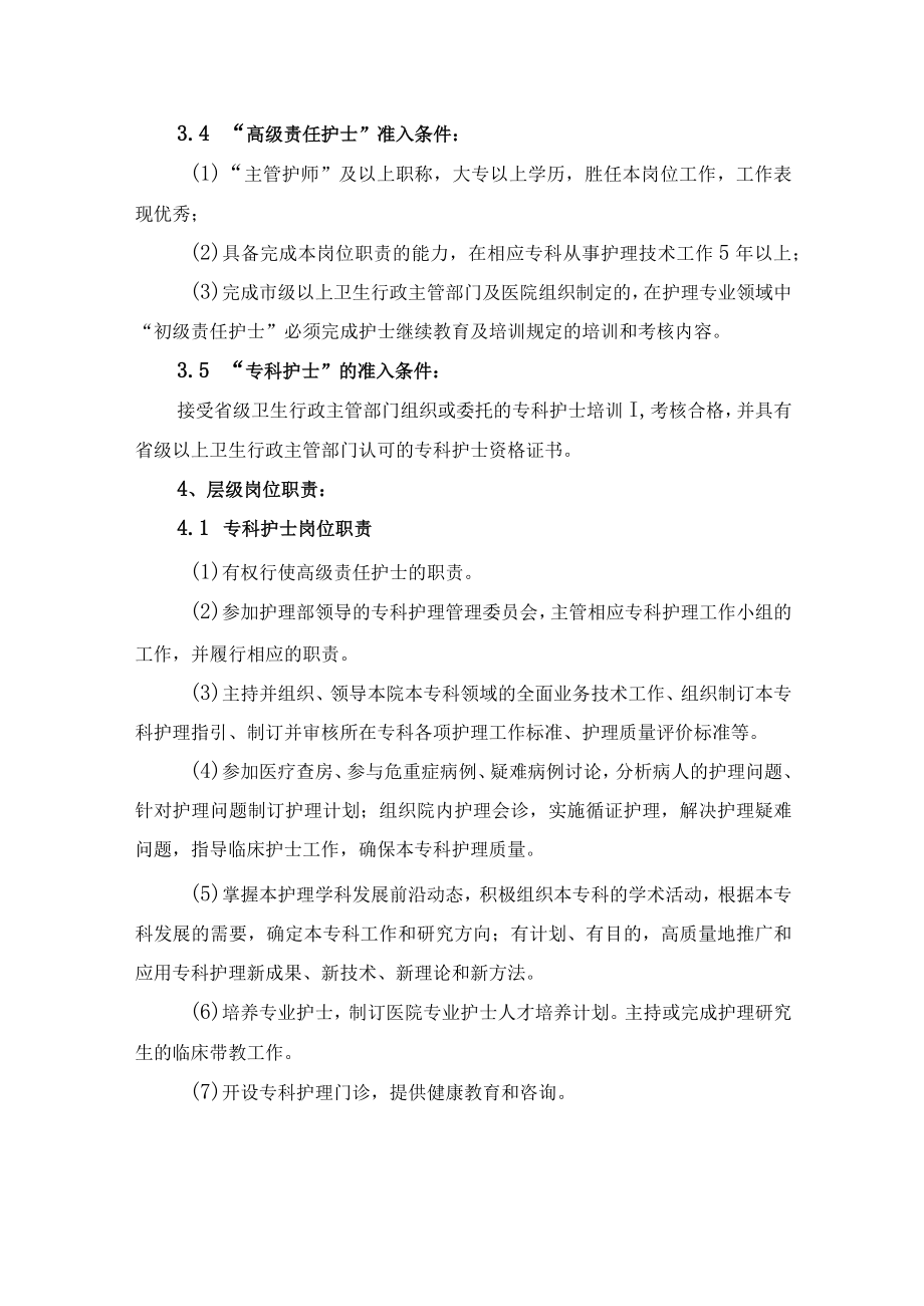 医院护理人员层级管理制度.docx_第2页