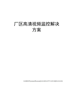 厂区高清视频监控解决方案.docx