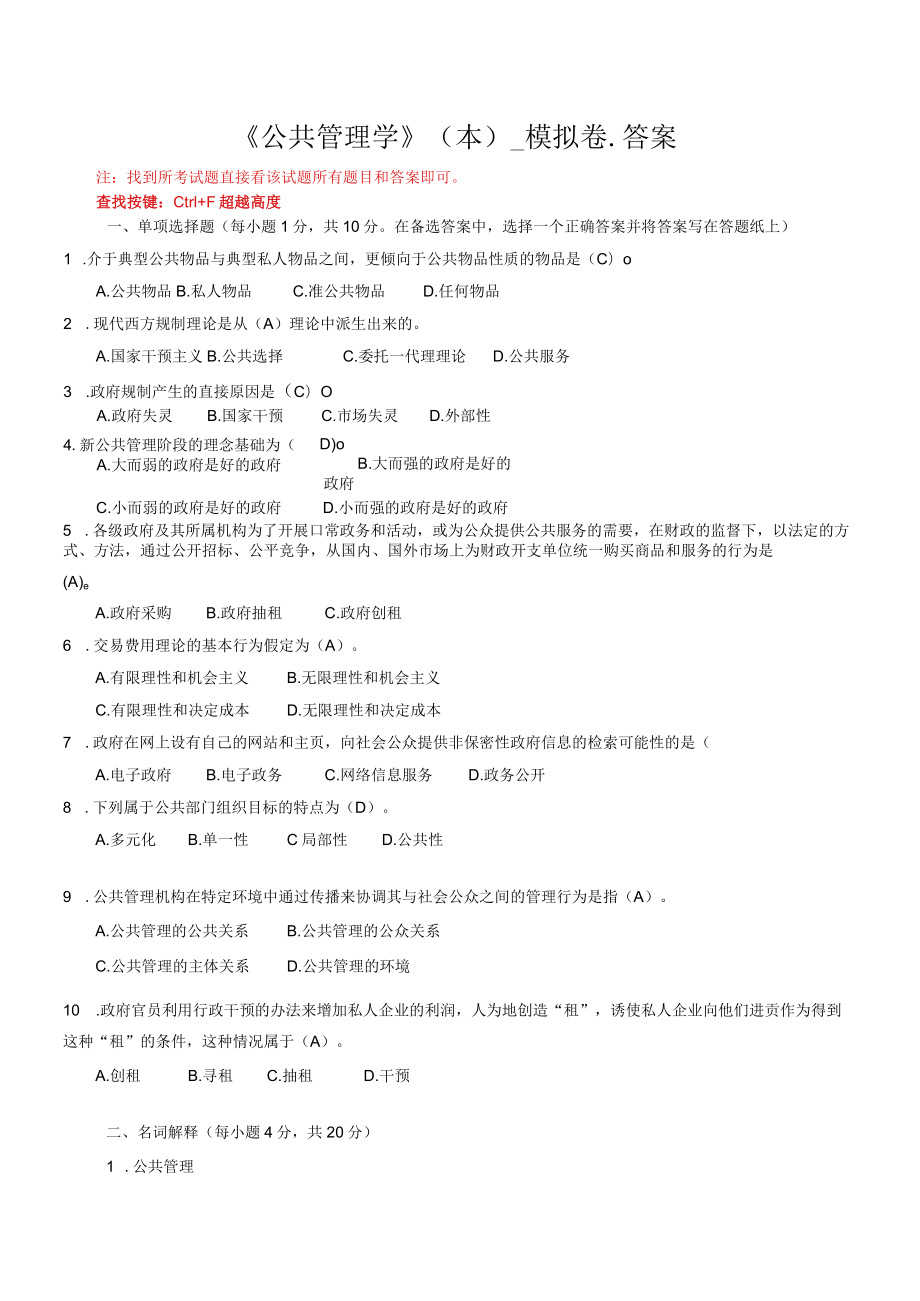 华东理工大学公共管理学（本）期末复习题及参考答案.docx_第1页