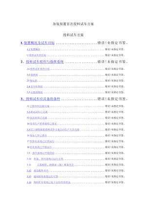 加氢装置首次投料试车方案.docx