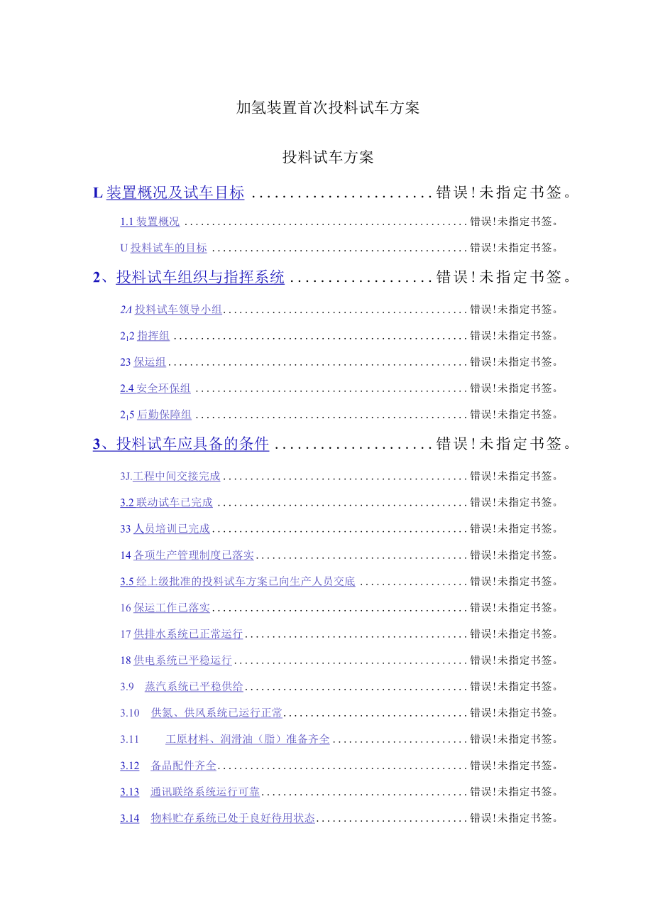 加氢装置首次投料试车方案.docx_第1页