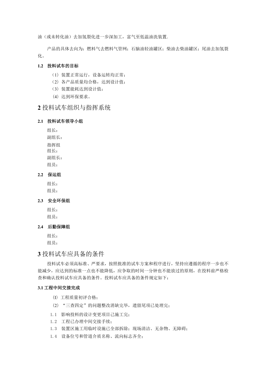 加氢装置首次投料试车方案.docx_第3页