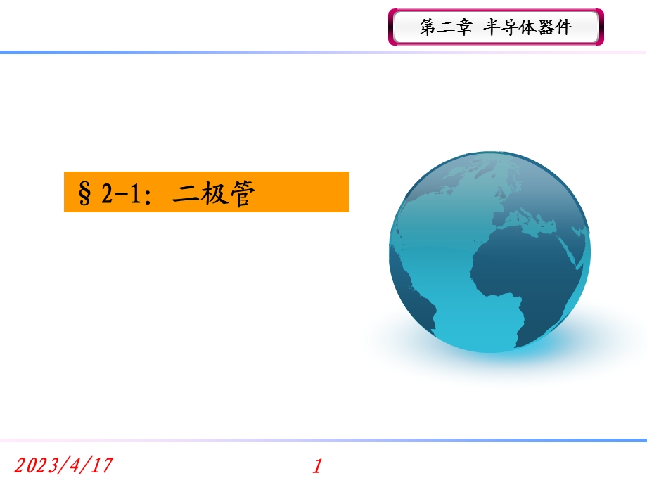 二极管课件分解.ppt_第1页