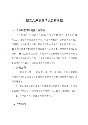 创文入户调查情况分析总结.docx