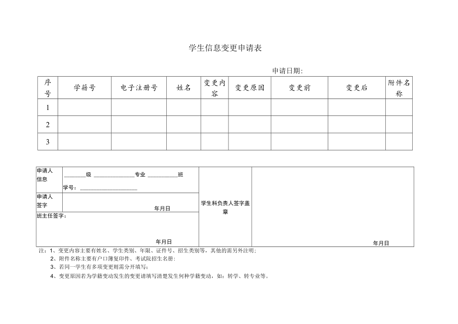 学生信息变更申请表.docx_第1页