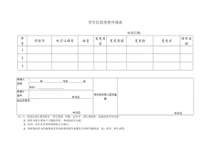 学生信息变更申请表.docx