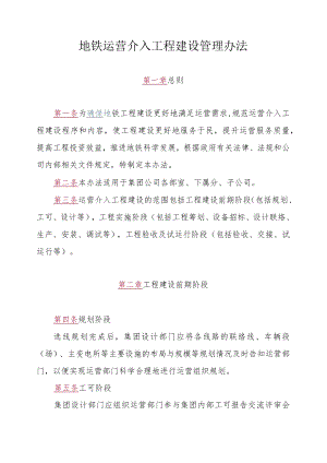 地铁运营介入工程建设管理办法.docx