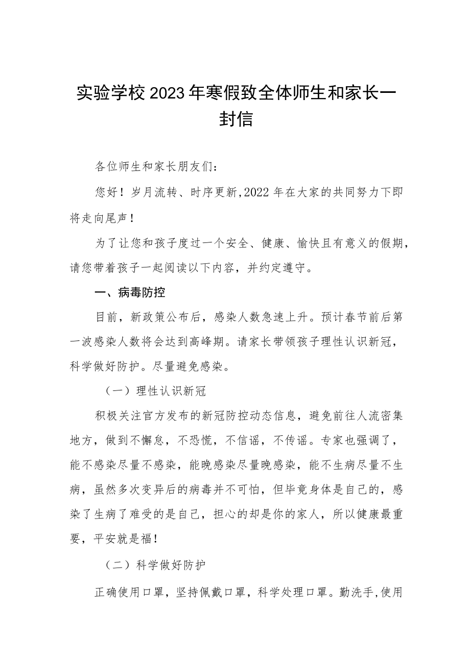 实验学校2023年寒假致全体师生和家长一封信三篇.docx_第1页