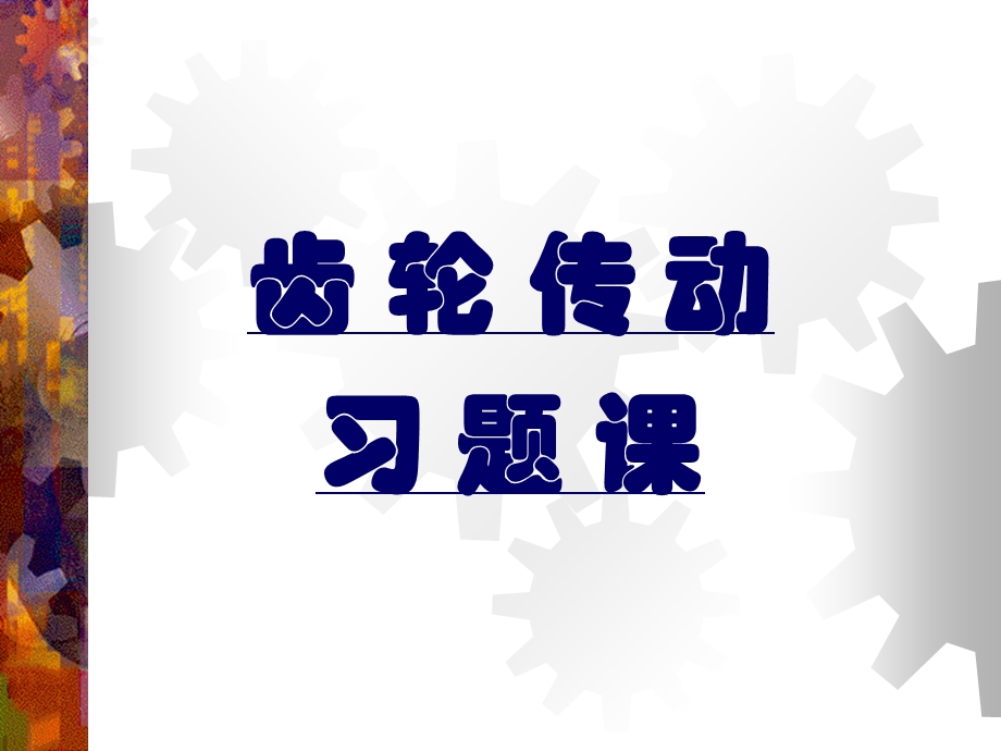 哈工大机械设计基础习题课—齿轮传动.ppt_第1页