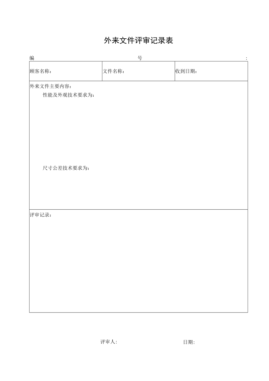 外来文件评审记录表.docx_第1页