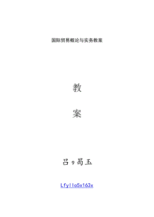 国际贸易概论与实务教案.docx