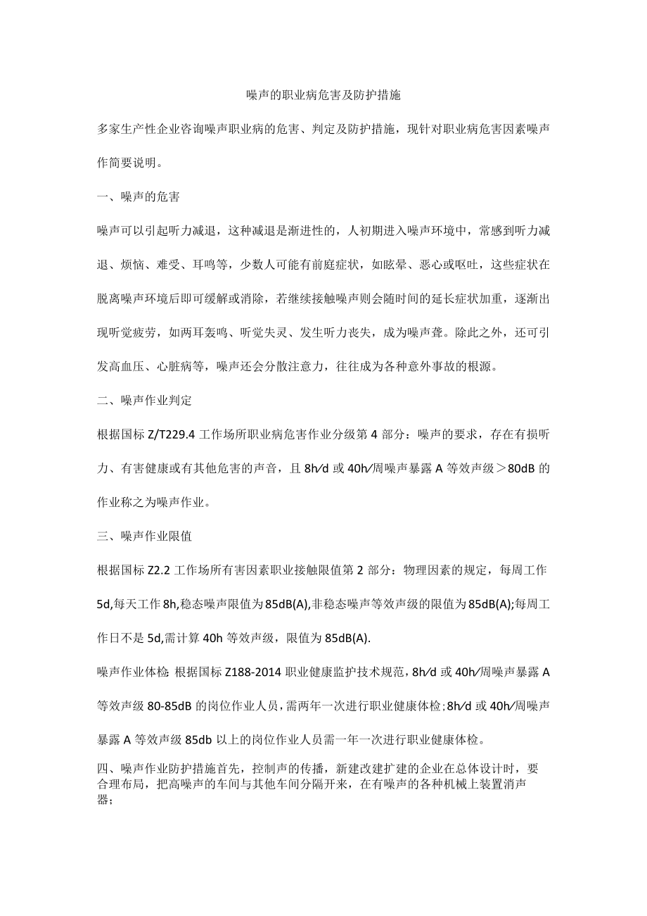 噪声的职业病危害及防护措施.docx_第1页