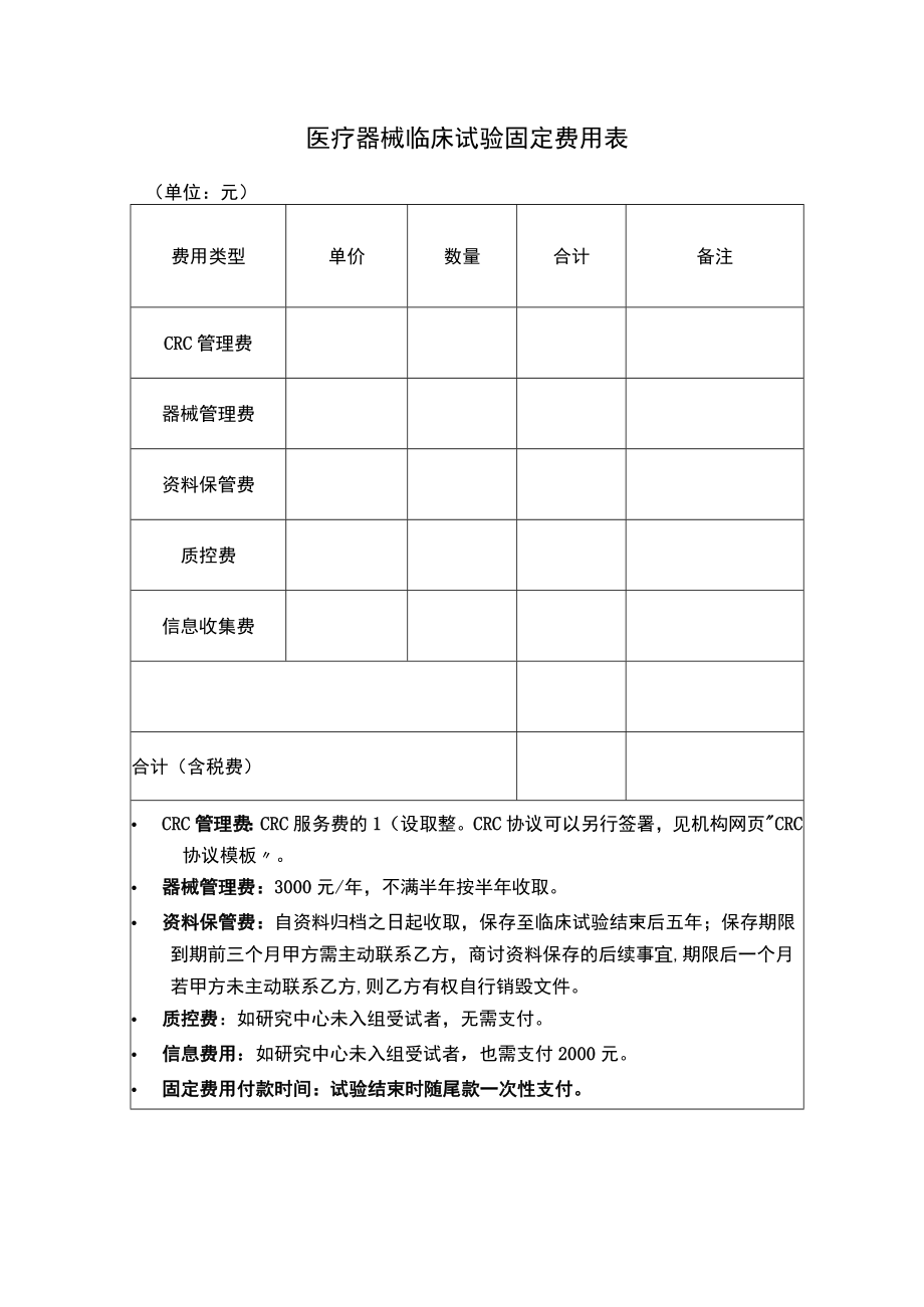 医疗器械临床试验固定费用表.docx_第1页