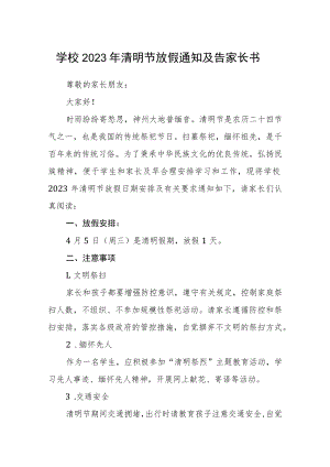 学校2023年清明节放假通知及告家长书.docx