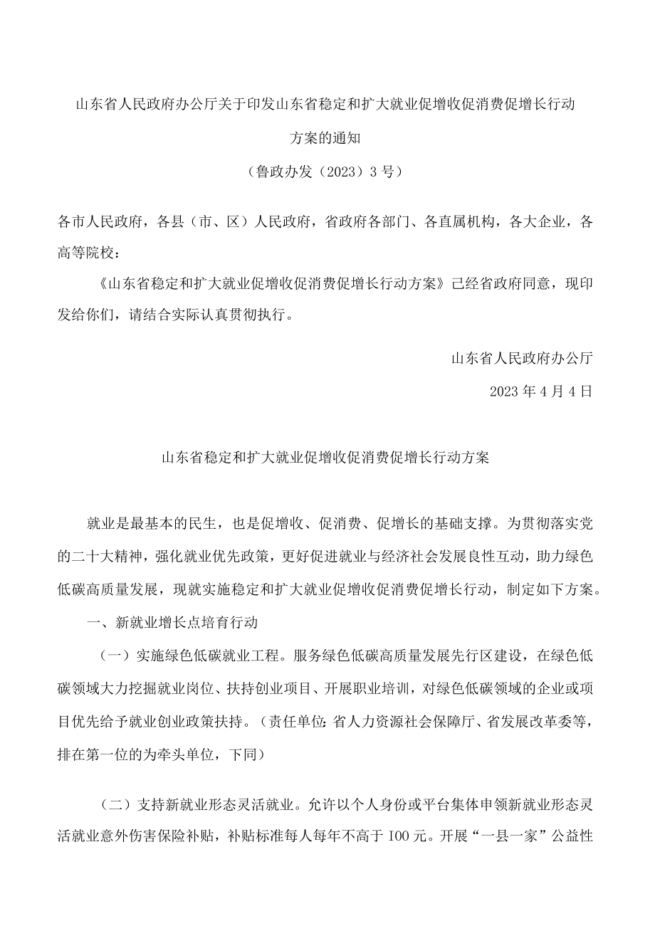 山东省人民政府办公厅关于印发山东省稳定和扩大就业促增收促消费促增长行动方案的通知.docx_第1页