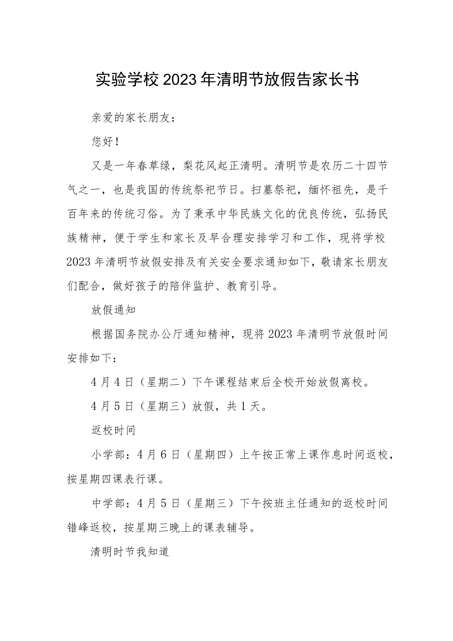 实验学校2023年清明节放假告家长书.docx_第1页