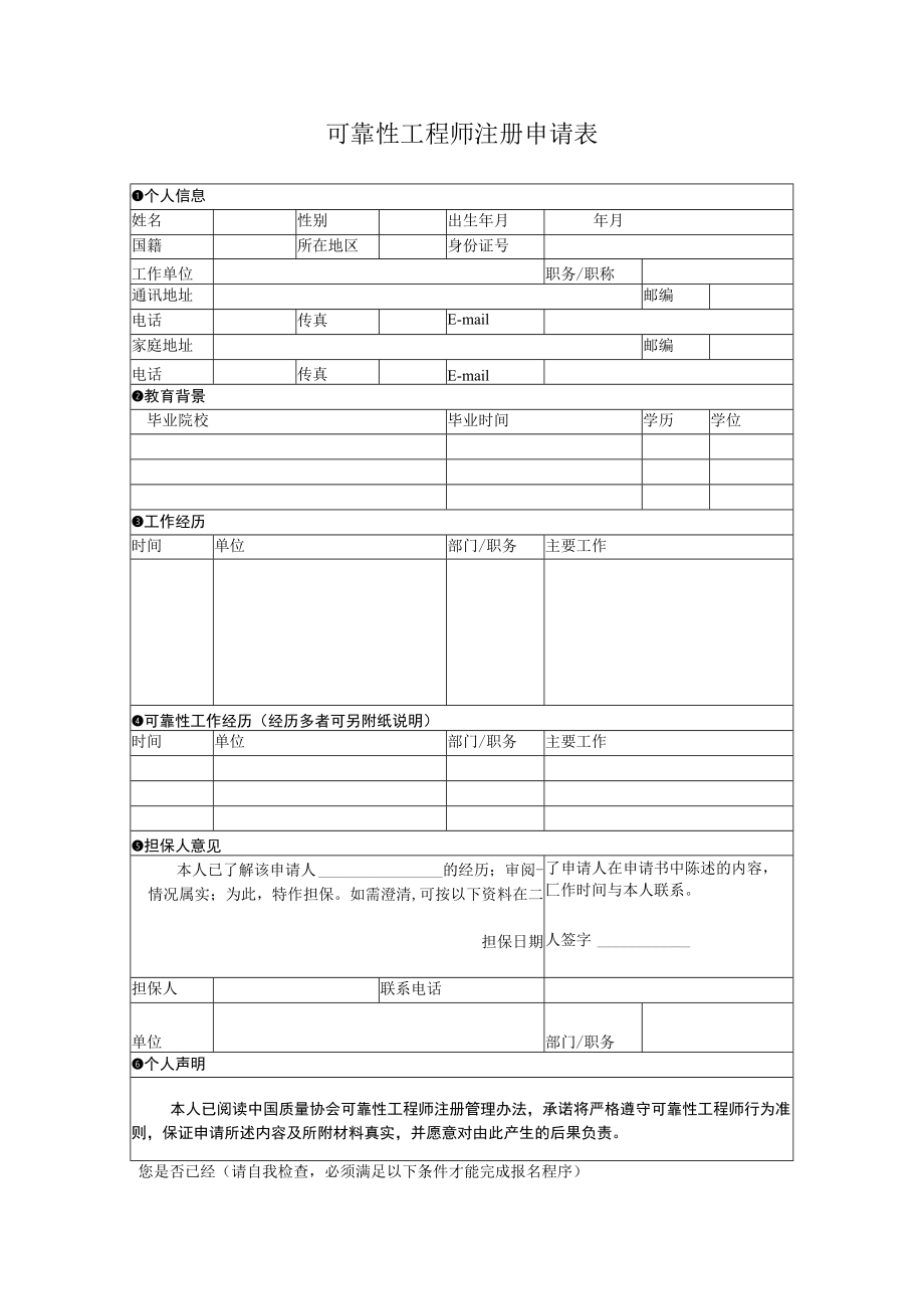 可靠性注册申请表.docx_第1页