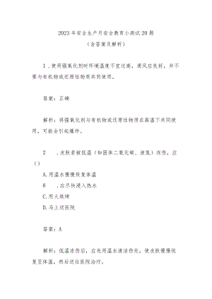 安全生产月安全教育小测试20题（含答案及解析）.docx