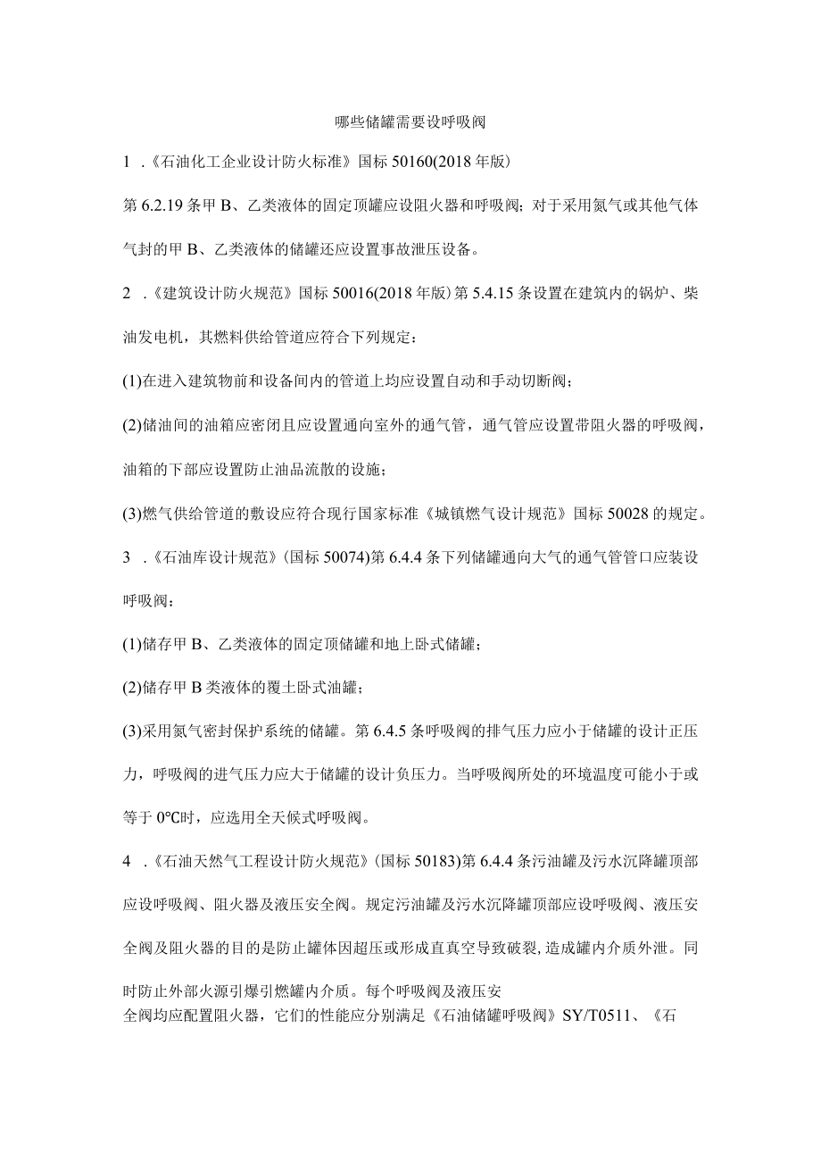 哪些储罐需要设呼吸阀.docx_第1页