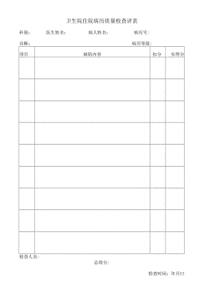 卫生院住院病历质量检查评表.docx