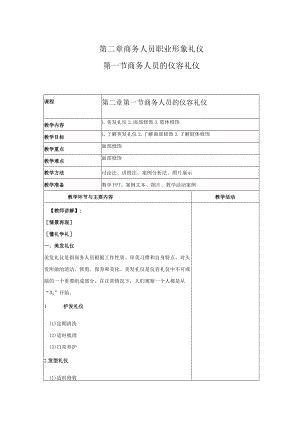 商务礼仪2-1商务人员的仪容礼仪 中职高职《商务礼仪》教学教案.docx