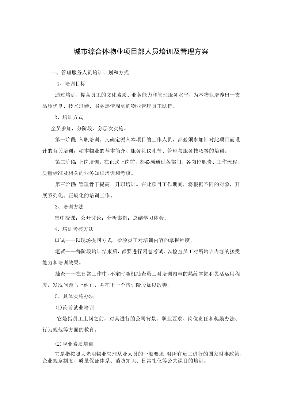 城市综合体物业项目部人员培训及管理方案.docx_第1页