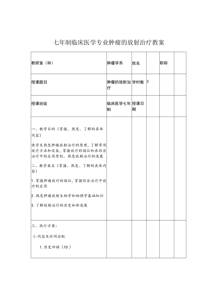 复旦七年制临床医学专业肿瘤的放射治疗教案.docx_第1页