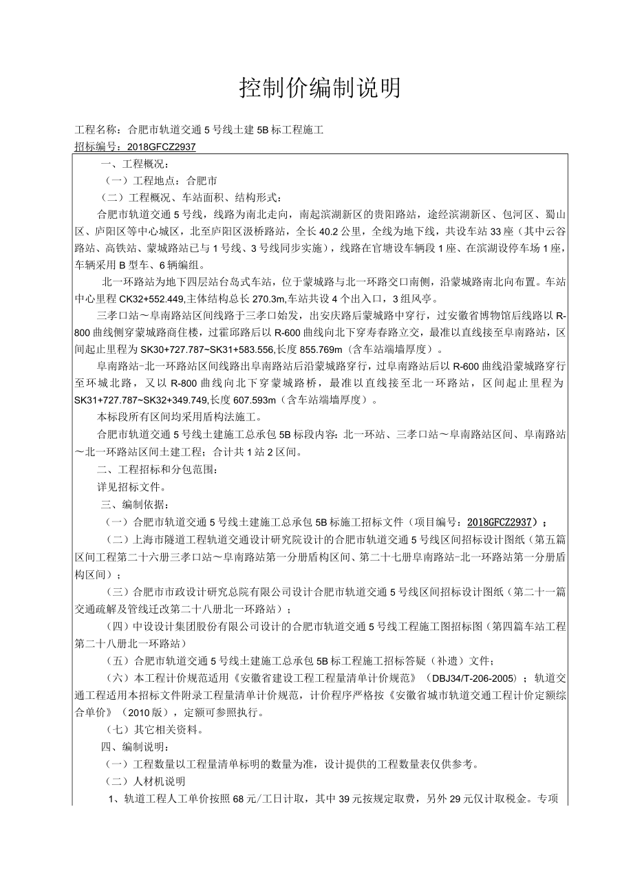 合肥市轨道交通5号线5B标段控制价编制说明.docx_第1页