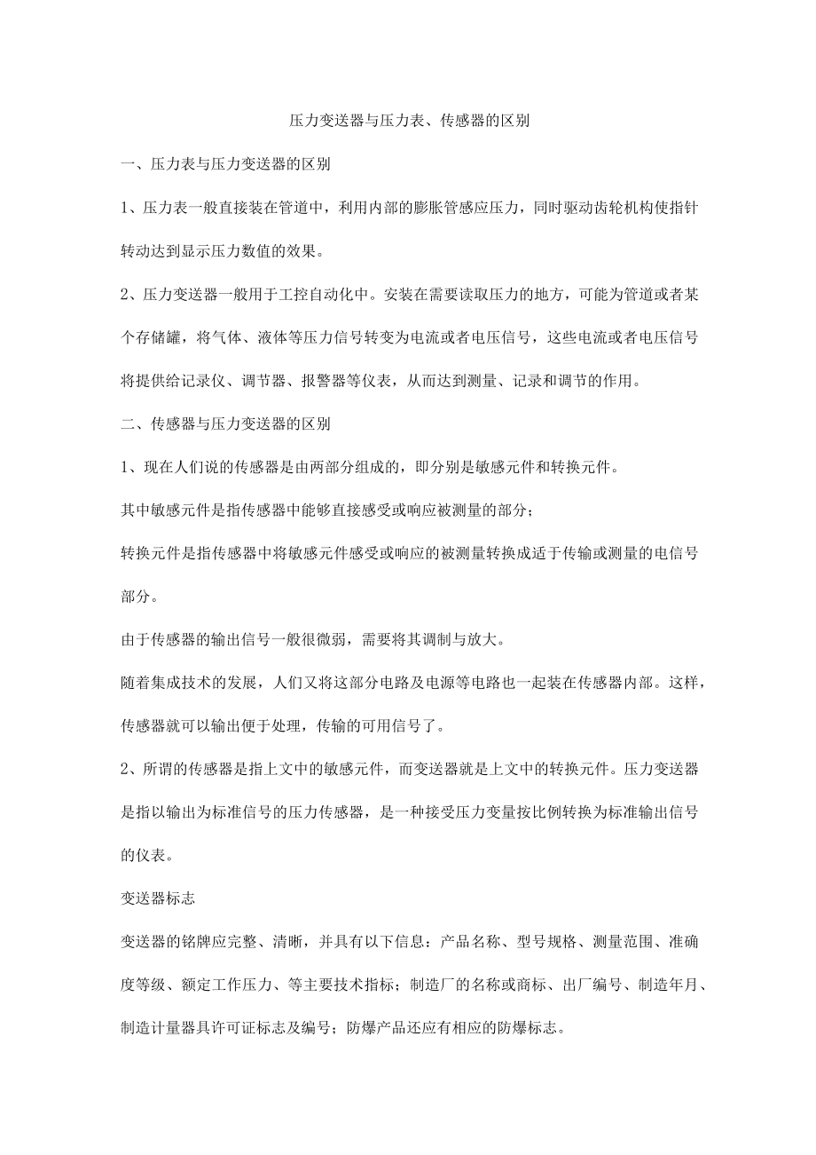 压力变送器与压力表、传感器的区别.docx_第1页