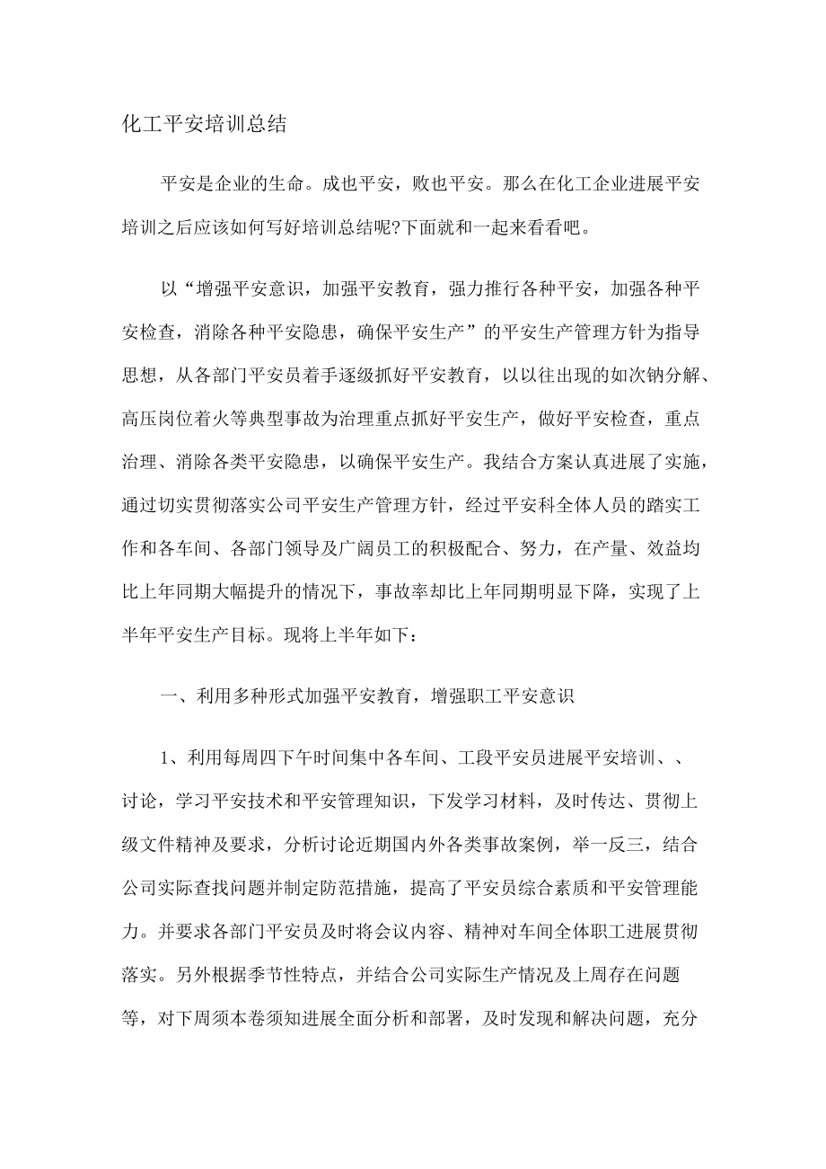 化工安全培训讲解报告.docx_第1页