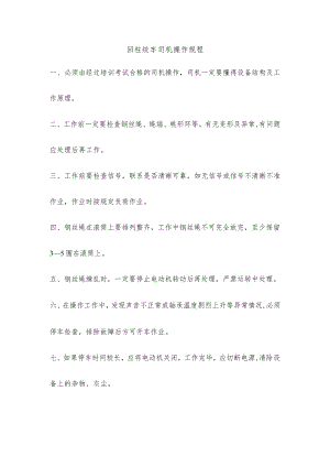 回柱绞车司机操作规程.docx