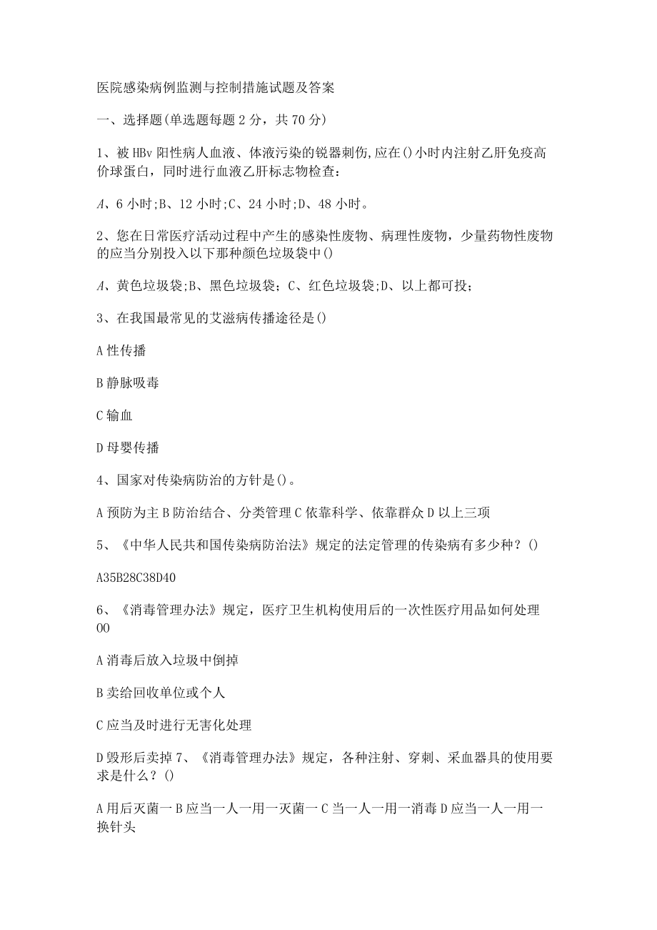 医院感染病例监测与过程控制措施测试题及答案解析.docx_第1页