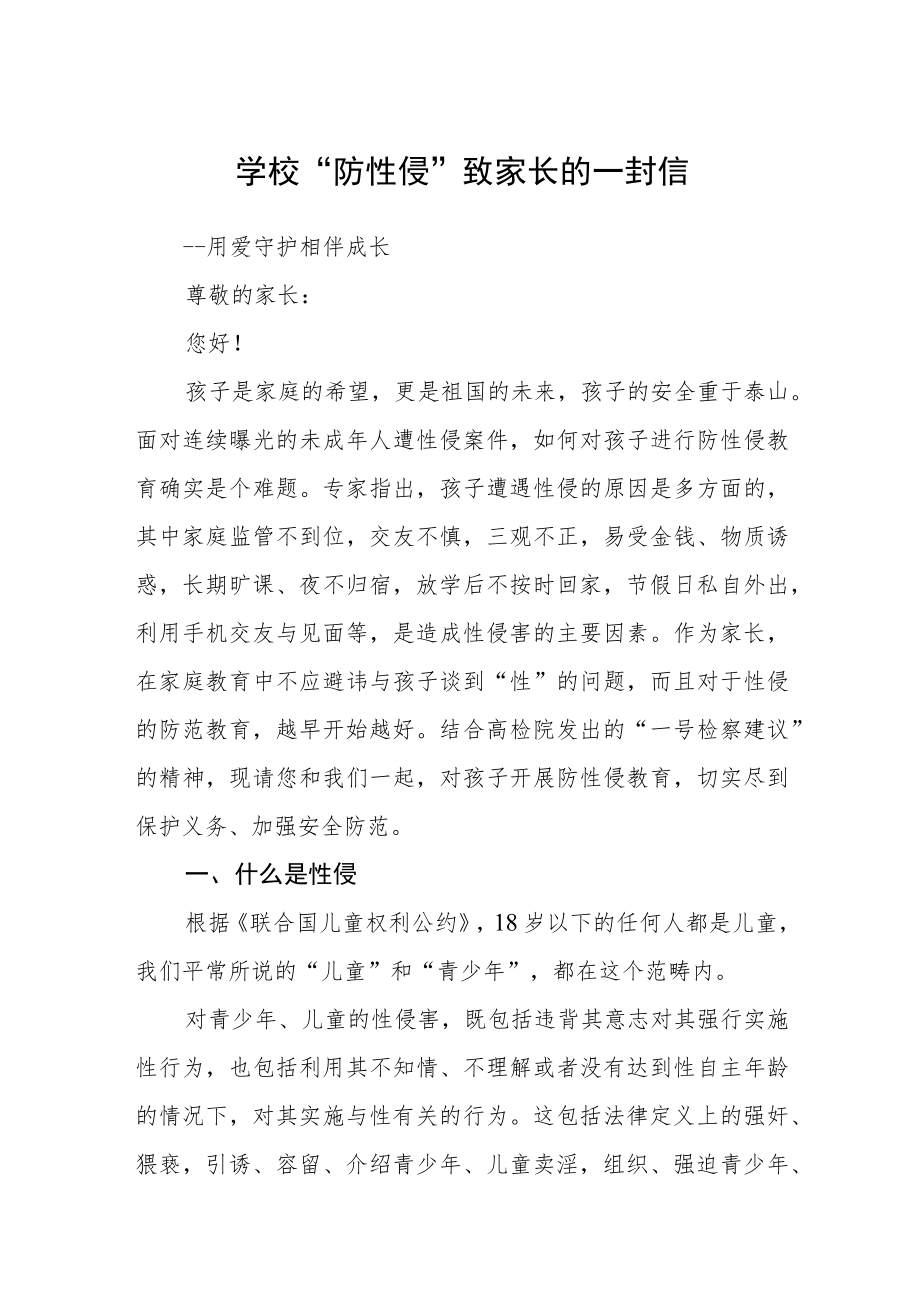 学校“防性侵”致家长的一封信.docx_第1页