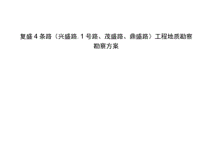 复盛4条路（兴盛路、1号路、茂盛路、鼎盛路）工程地质勘察勘察方案.docx