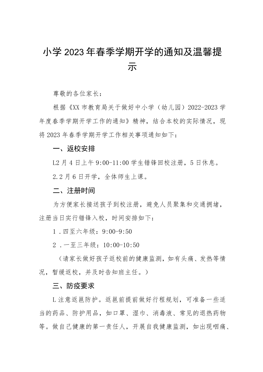 学校2023年春季学期开学须知六篇.docx_第1页