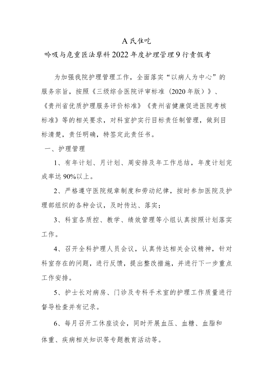 呼吸内科护士长目标责任书.docx_第1页