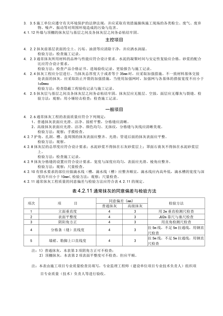 建筑装饰装修工程检验批质量验收表格及规范要求.docx_第2页