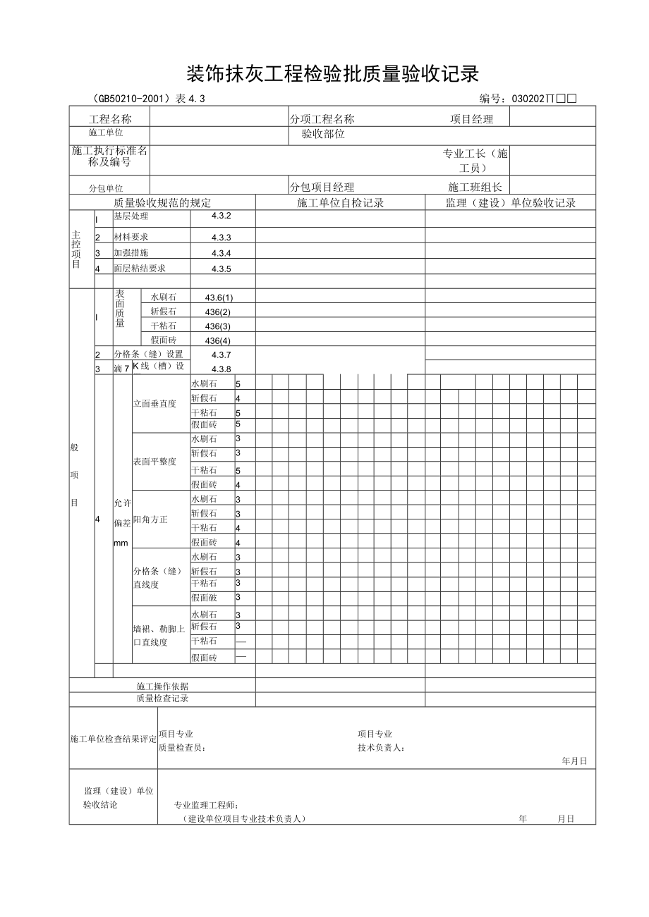 建筑装饰装修工程检验批质量验收表格及规范要求.docx_第3页