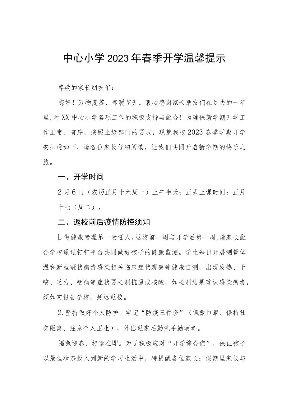 学校2023年春季开学时间安排的通知三篇范文.docx_第1页