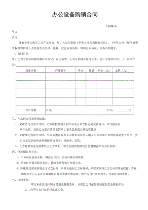 办公设备购销合同2模板.docx