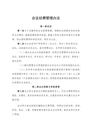 学校事业单件会议经费管理办法.docx