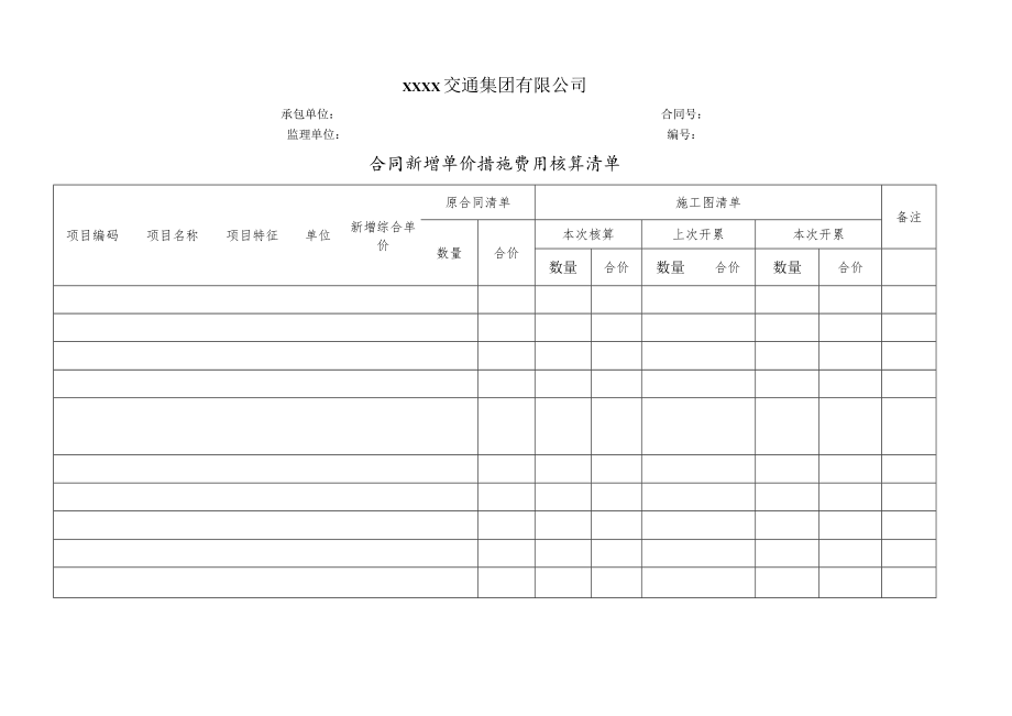 合同新增单价措施费用核算清单.docx_第1页