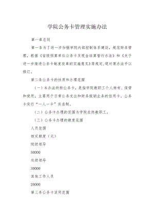 学院公务卡管理实施办法.docx