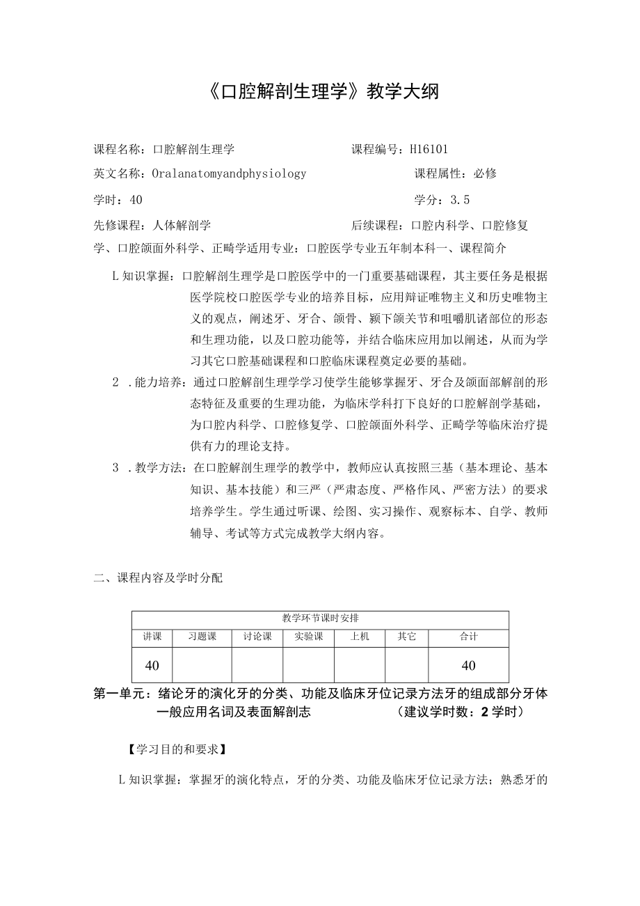 华北理工《口腔解剖生理学》教学大纲.docx_第1页