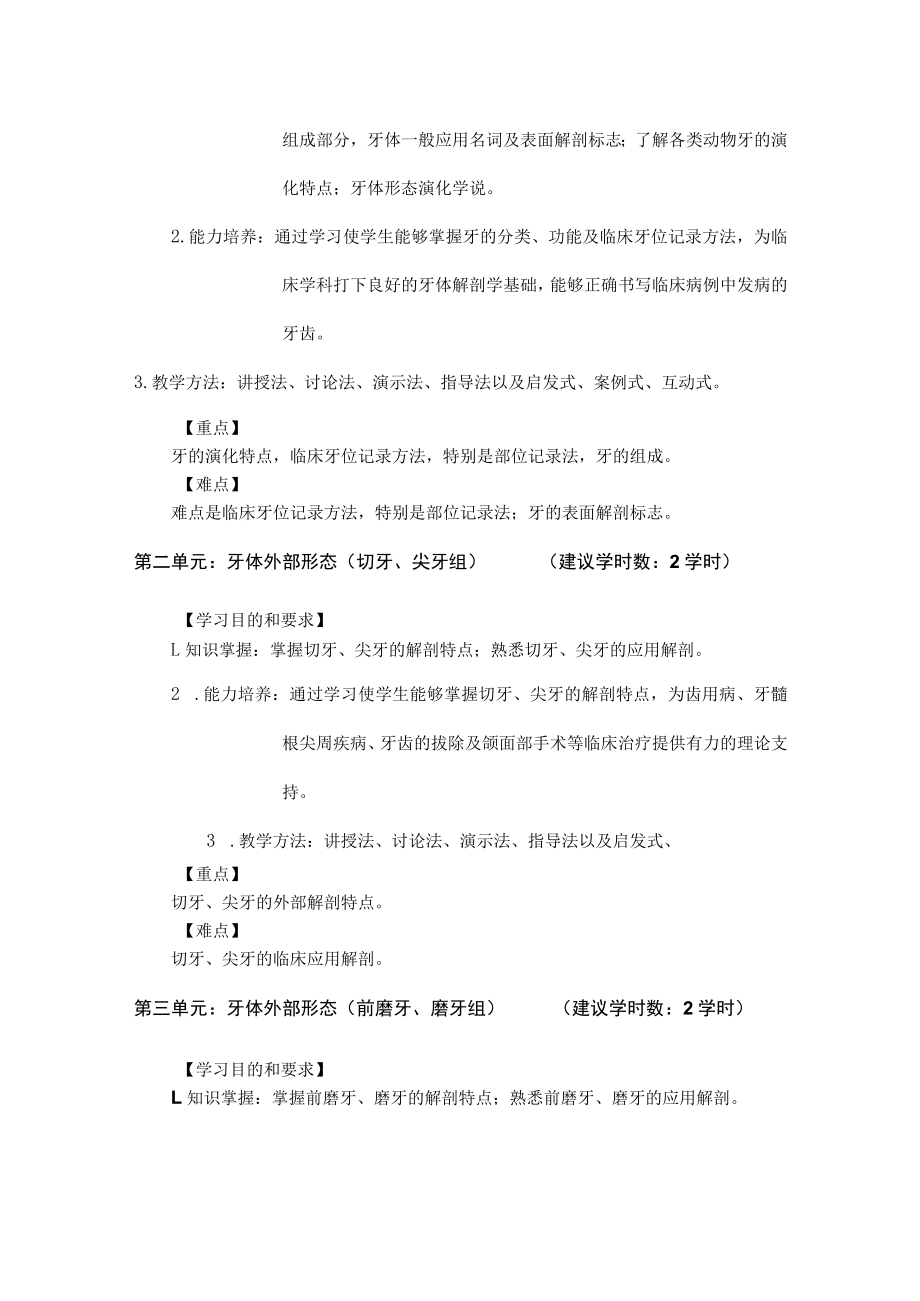 华北理工《口腔解剖生理学》教学大纲.docx_第2页